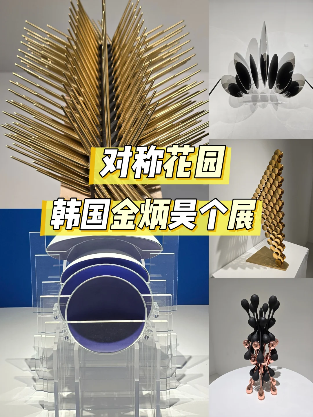 魔都新展|闯入未来感金属花园!