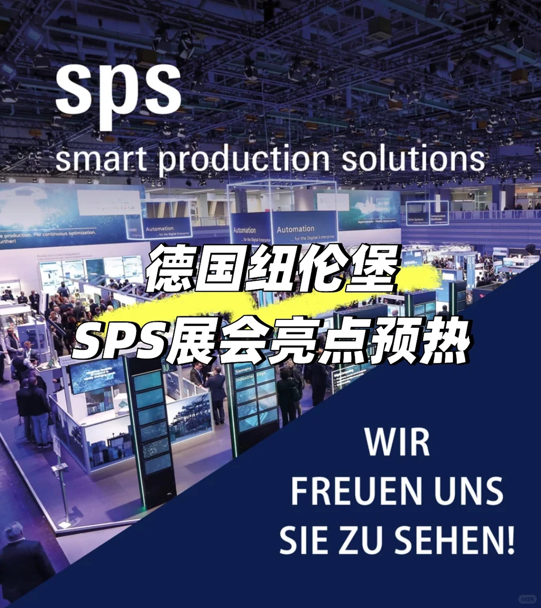 德国纽伦堡，SPS展会亮点预热