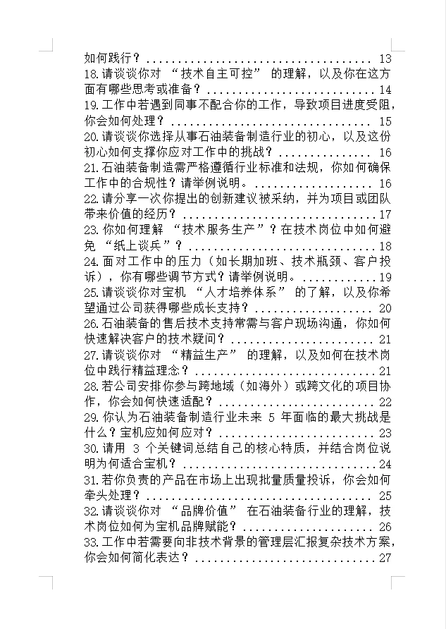 提醒下嘴笨的背下来去参加宝鸡石油机械面试