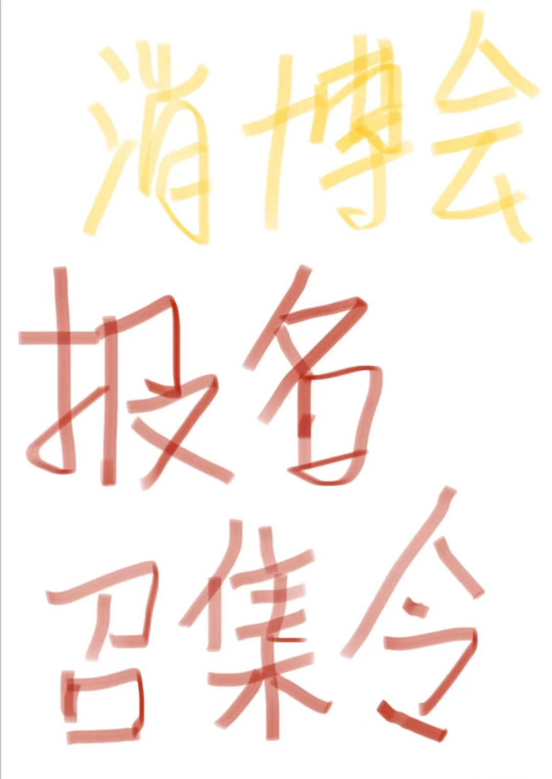 消博会专业参展团采购商报名召集令