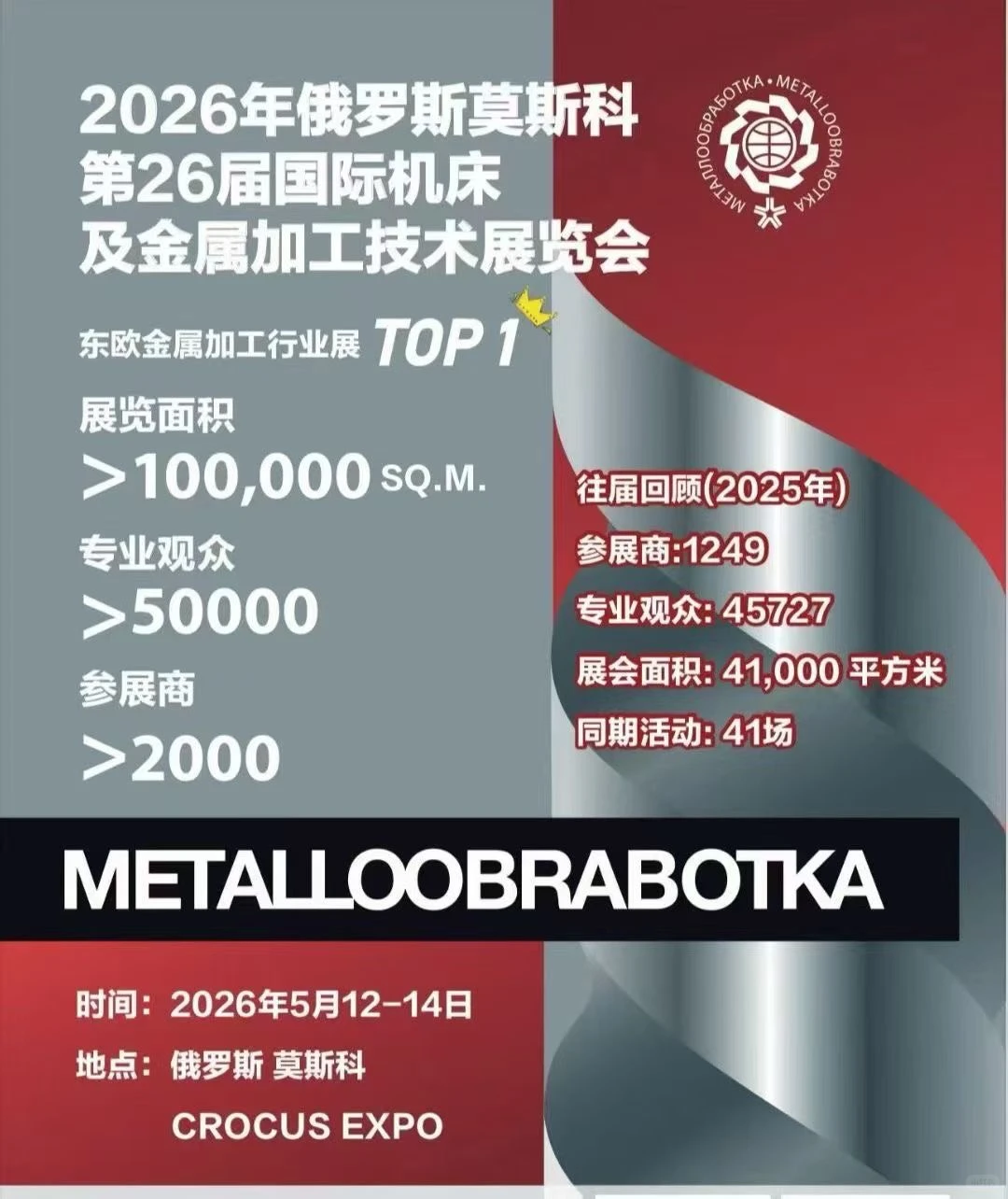 2026年俄罗斯莫斯科国际机床及金属加工展