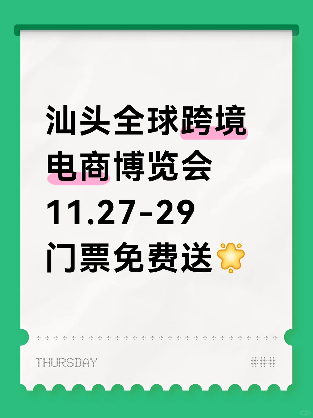 免费领票❗2025汕头首届全球跨境电商博览会