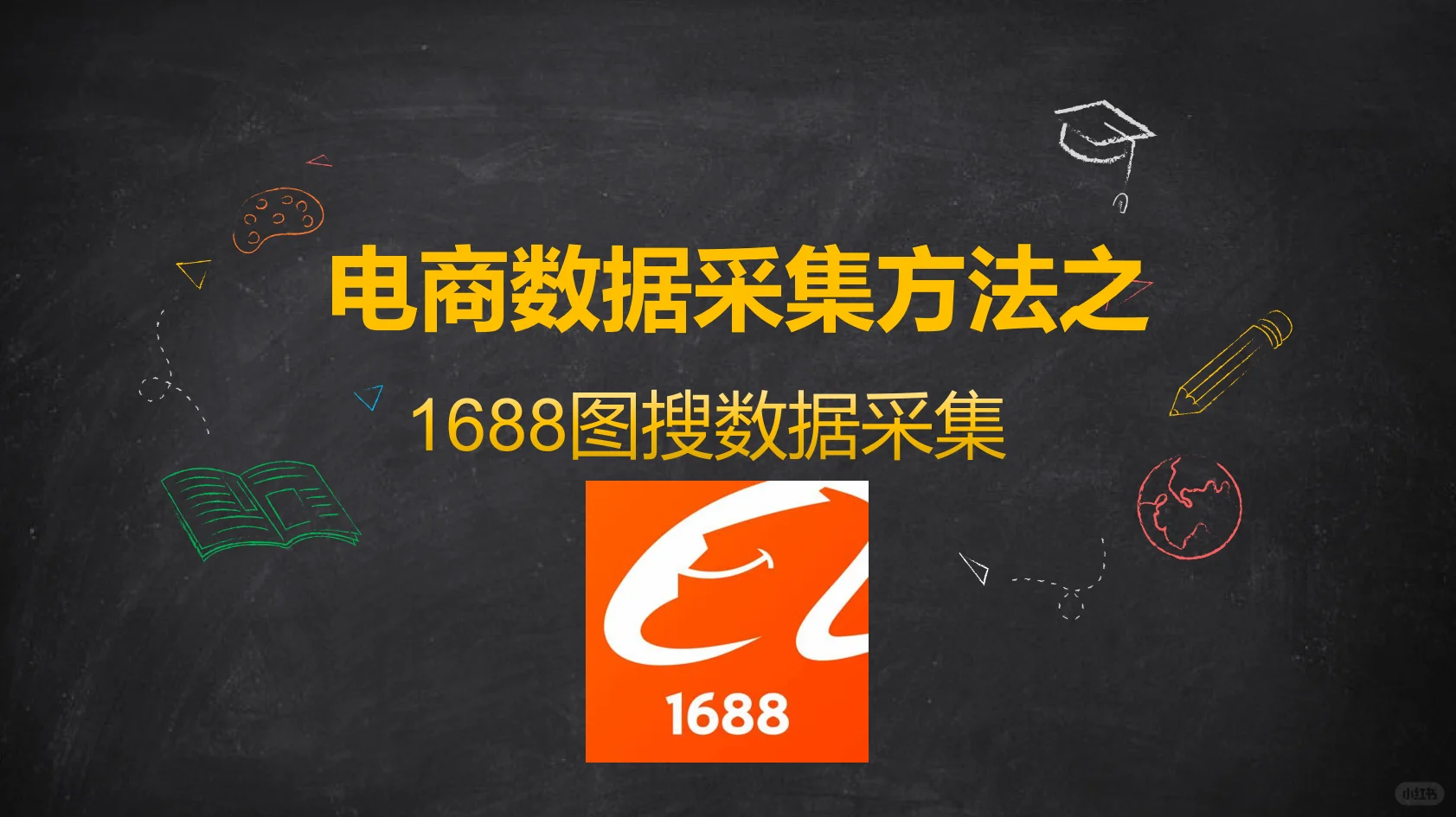 1688图搜数据采集方法-电商平台数据采集!
