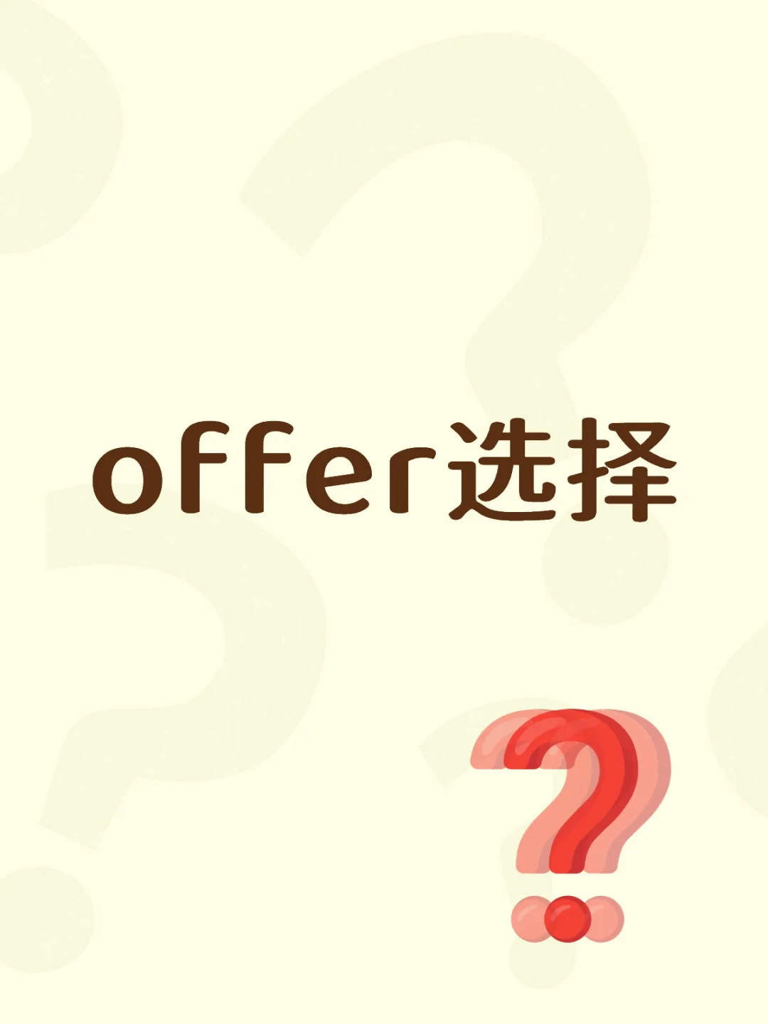 机械硕offer选择