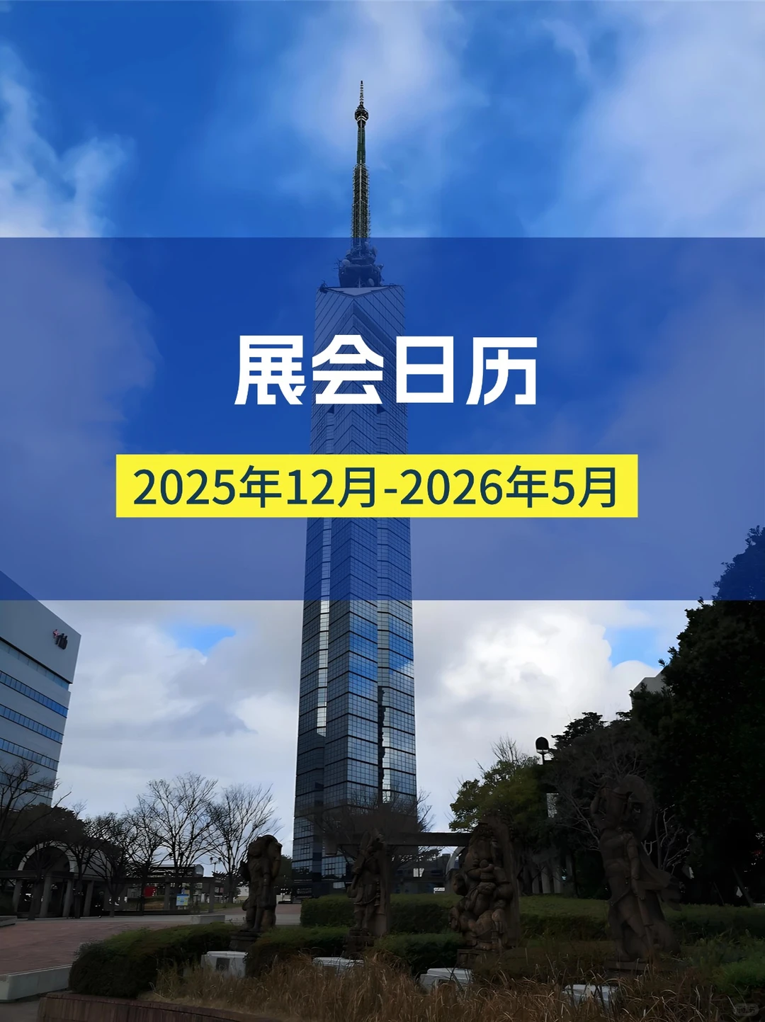 2025年12月-2026年5月展会合集