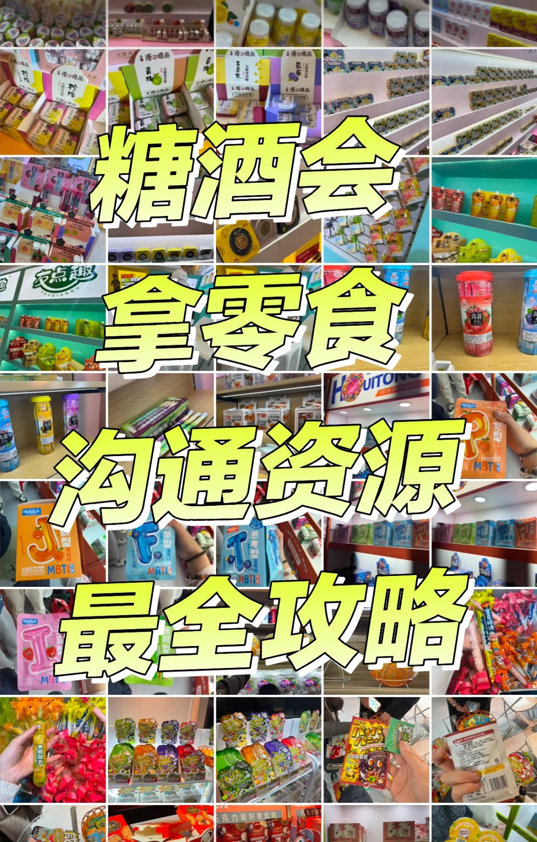 糖酒会零食?能随便拿了