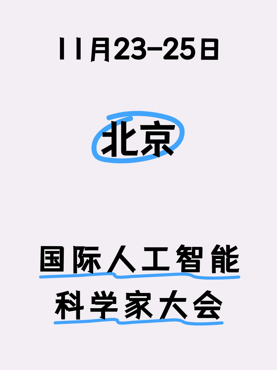 ?北京丨中关村丨国际人工智能科学家大会