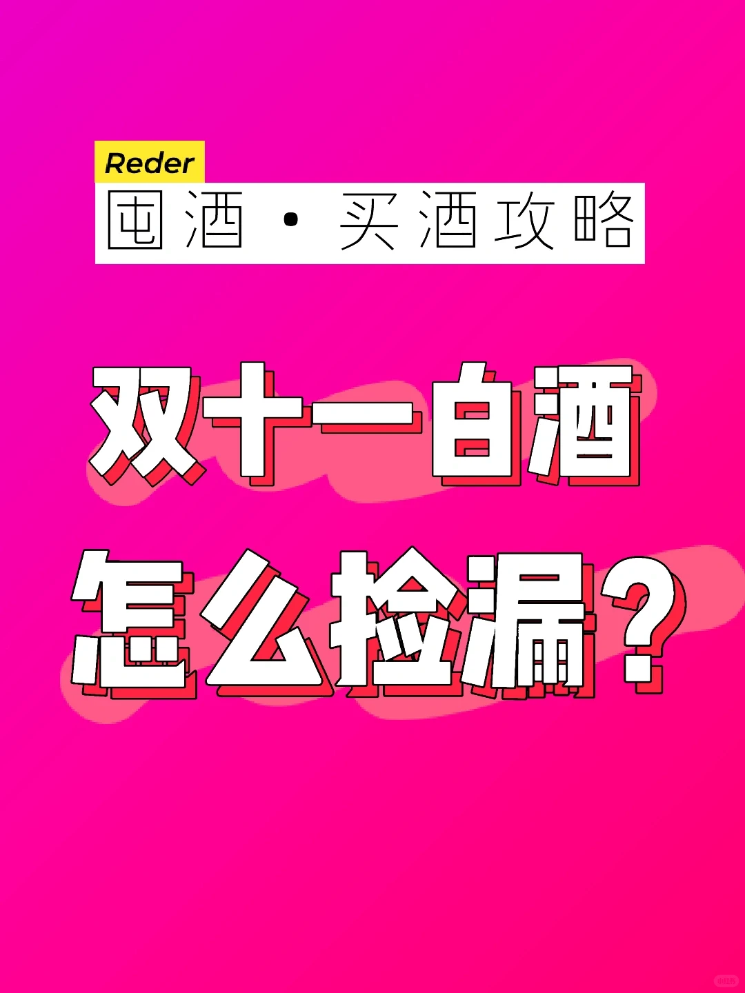 双十一白酒怎么捡漏？白酒囤酒及购买攻略?