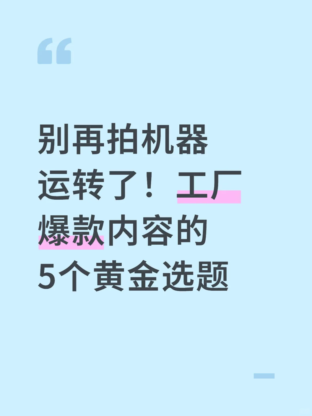 36｜工厂拍啥火？这5个选题照着拍就行