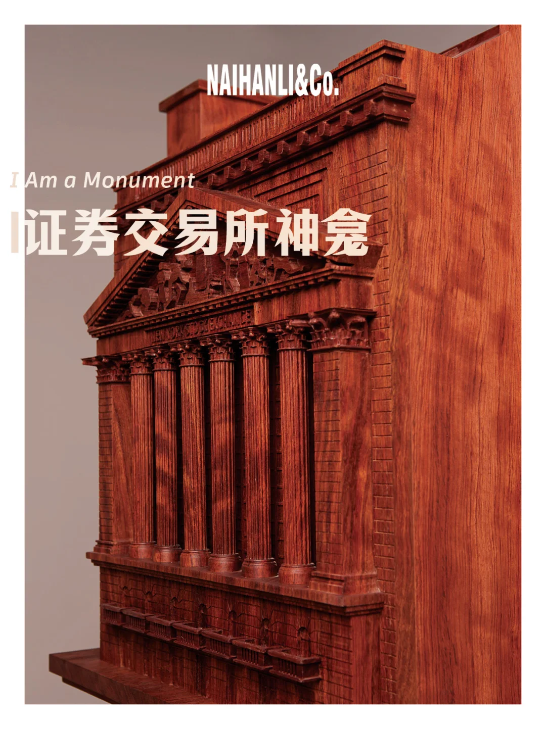 我是纪念碑 一｜当证券交易所变成神龛