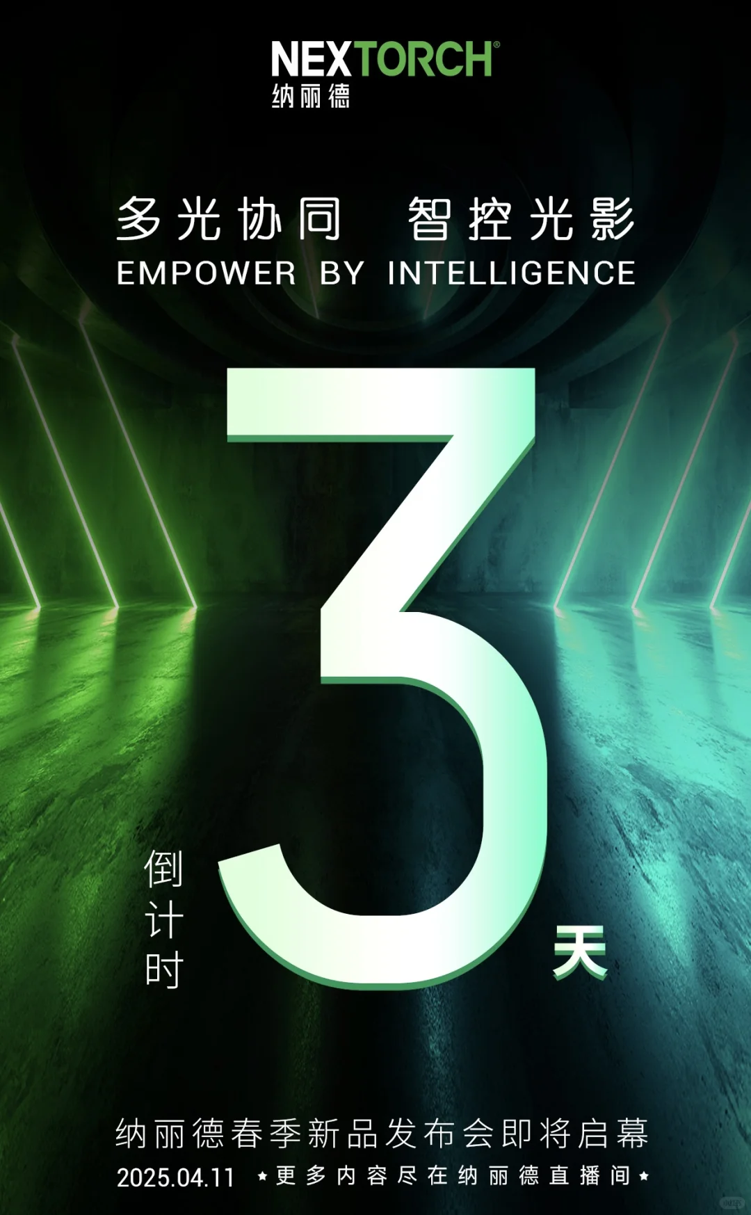 倒计时3天！纳丽德春季新品发布会