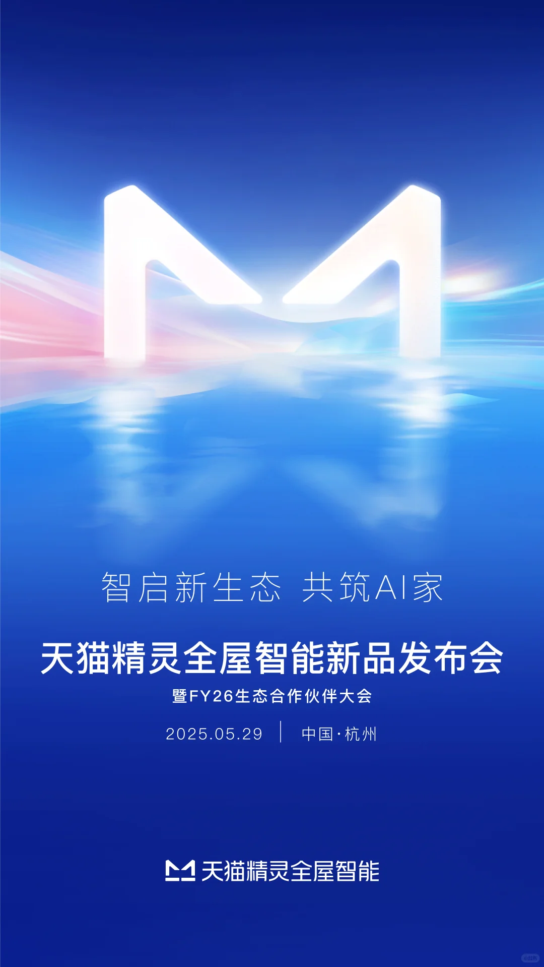 全屋智能能更AI？锁定29日14点新品发布会！