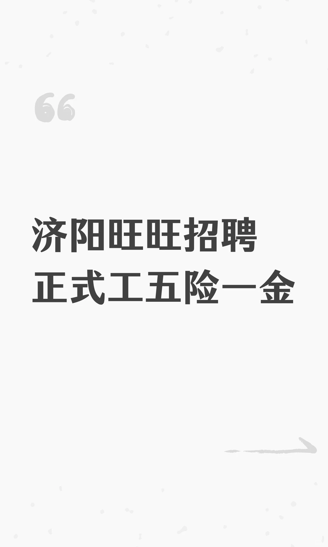 济阳旺旺招聘正式工五险一金