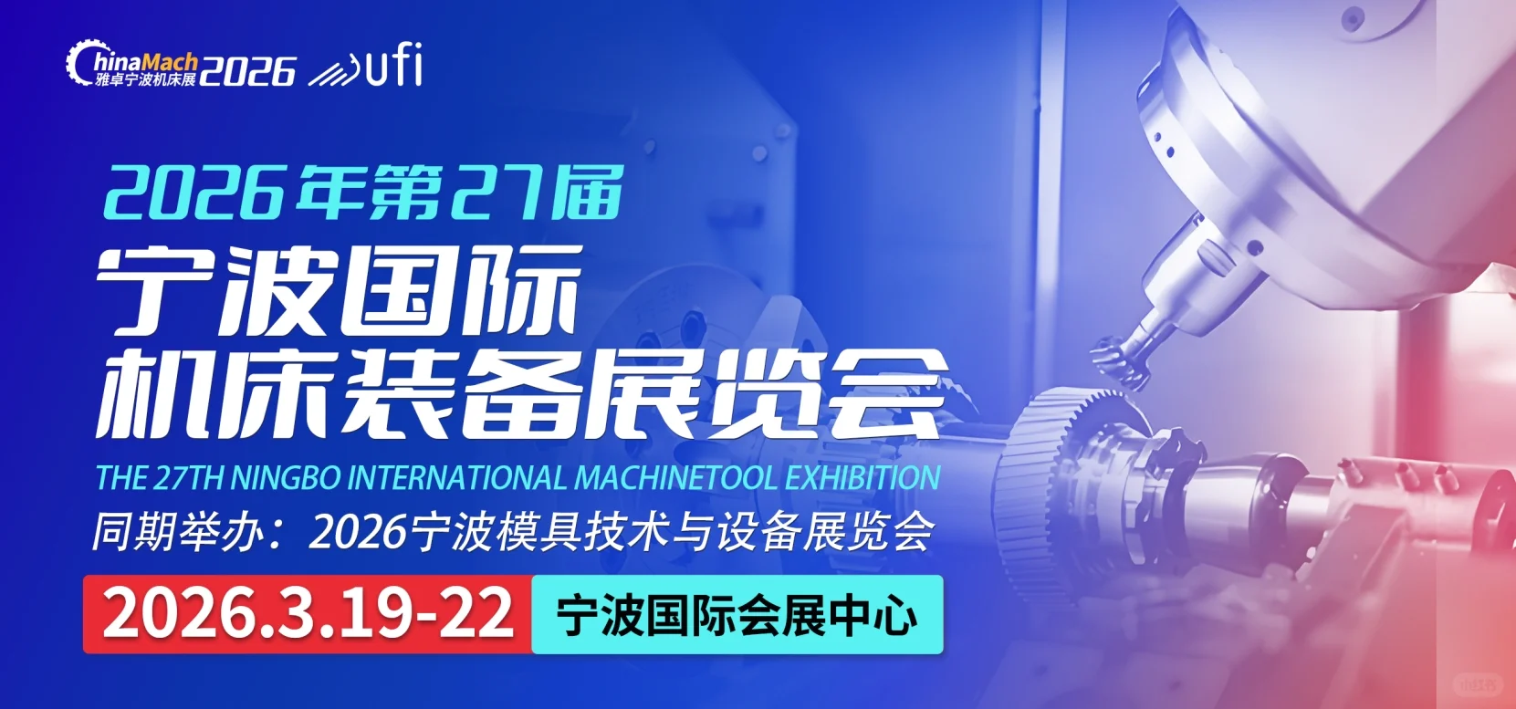 2026第27届宁波国际机床装备展览会门票