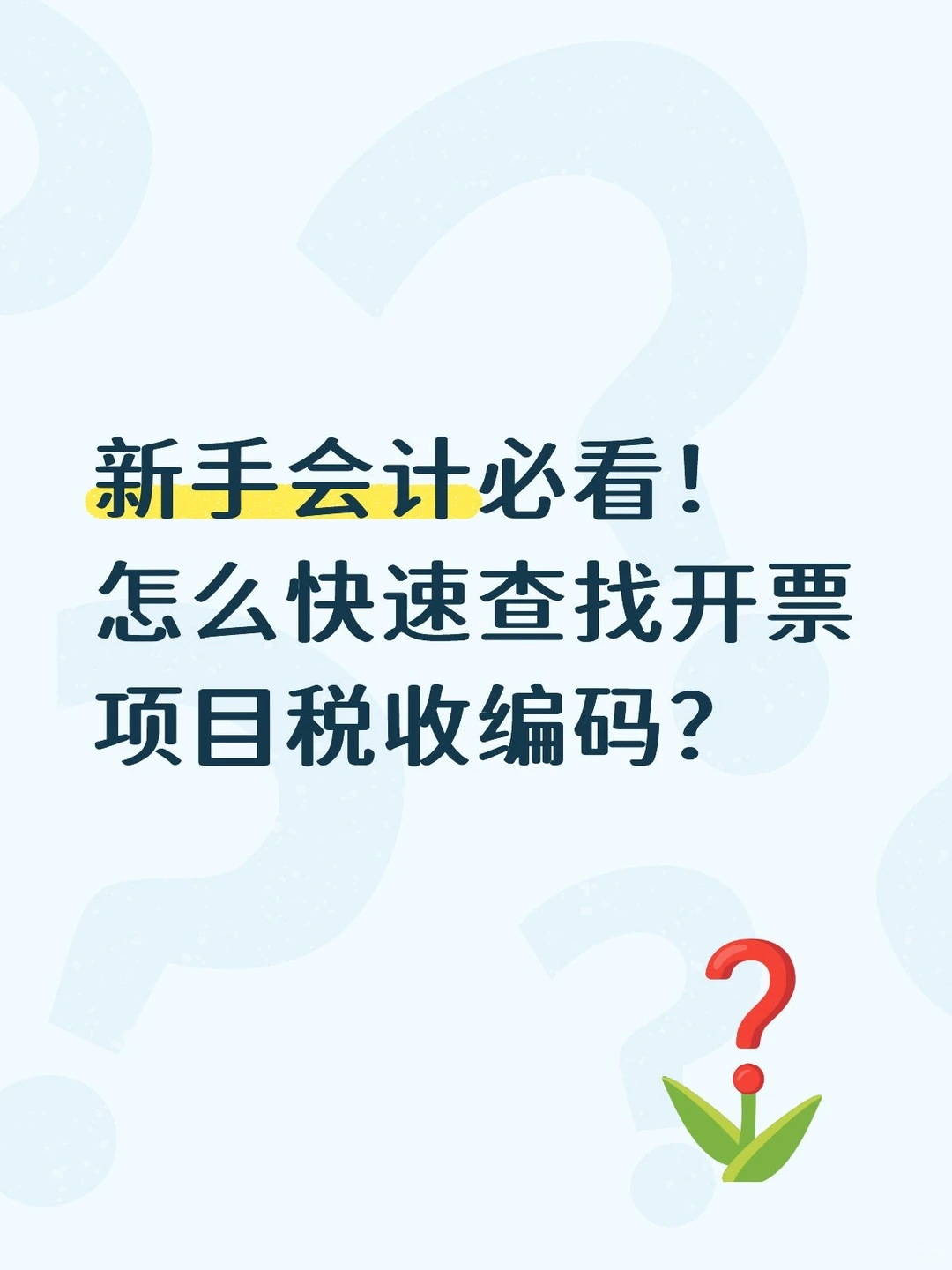 怎么快速查找开票项目税收编码？