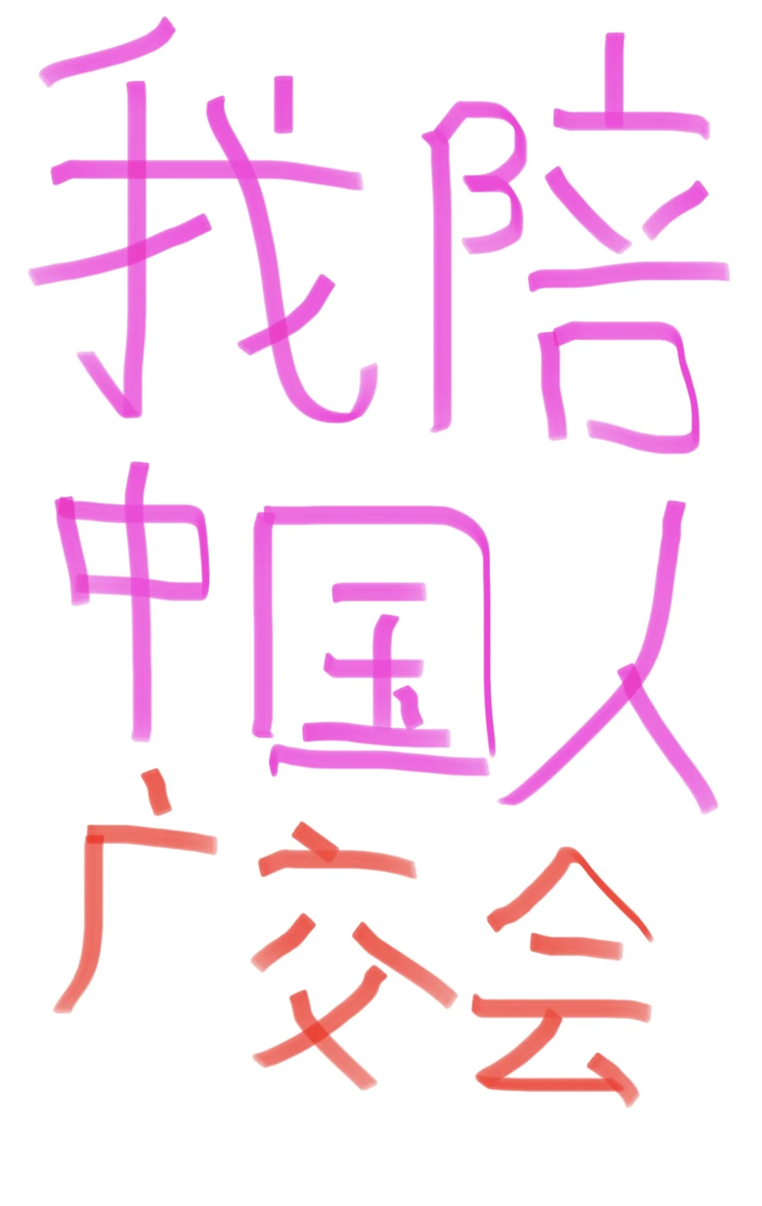 可以陪中国人??