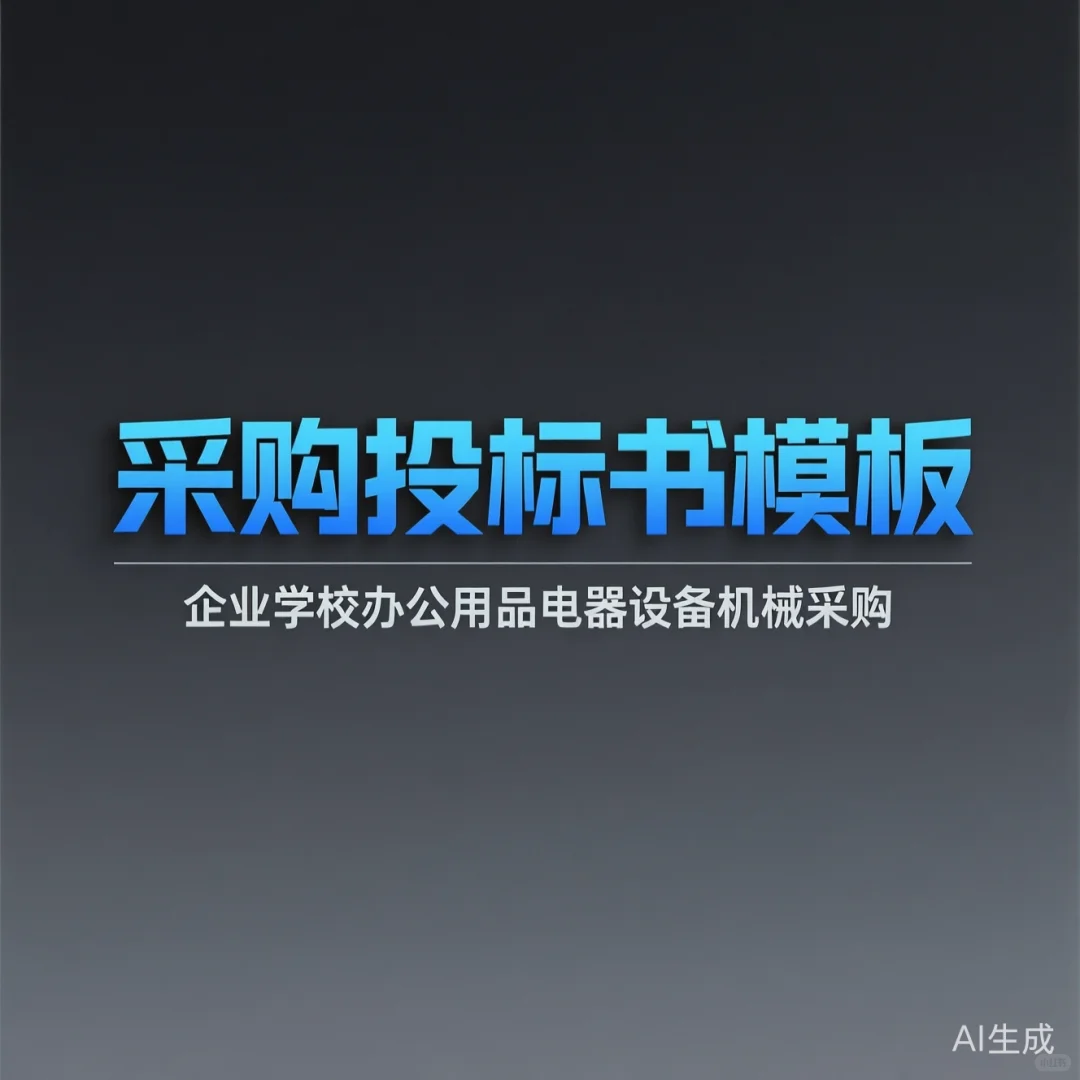 采购投标书模板·企业学校办公必备攻略