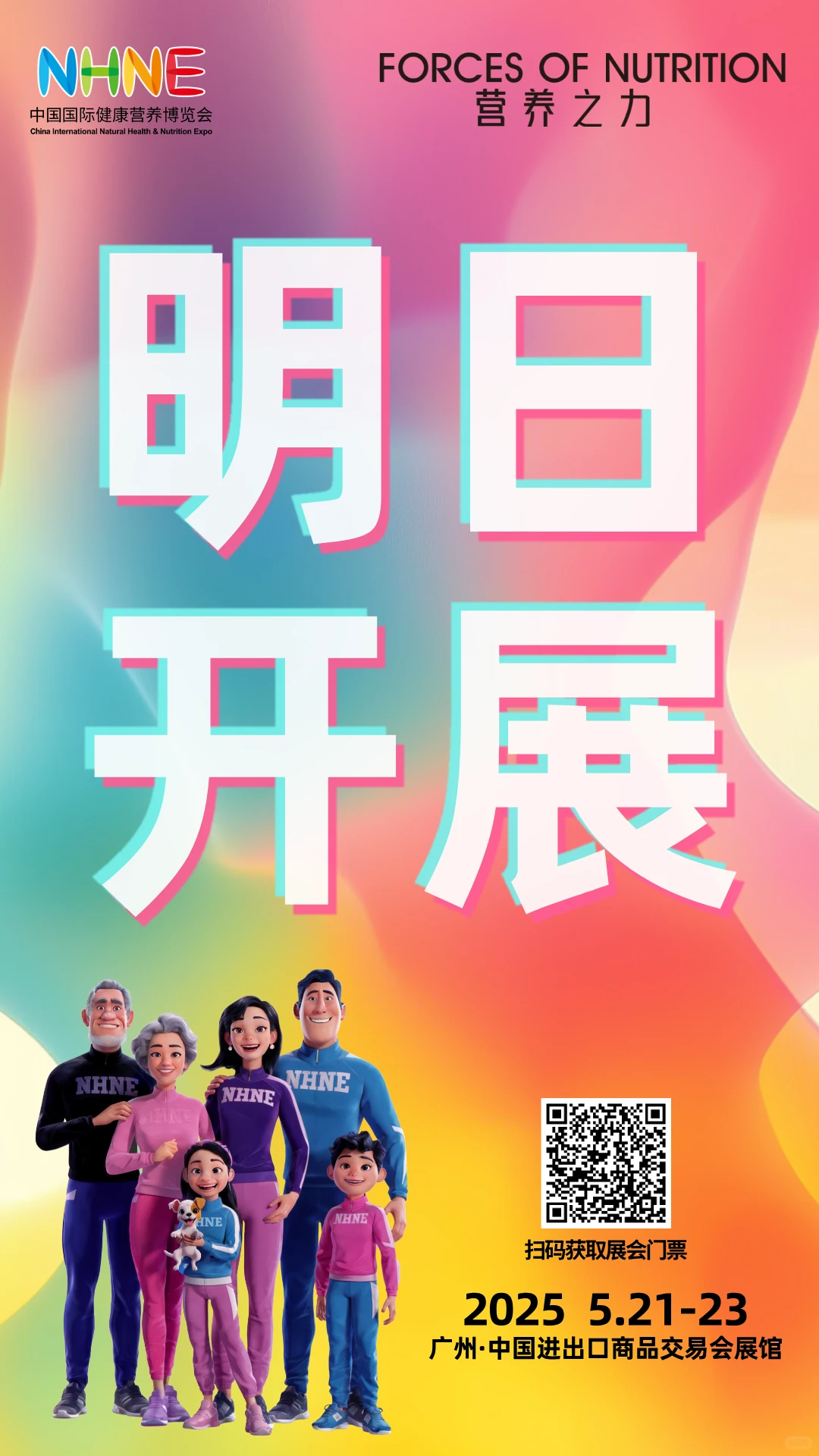 NHNE健康营养展开展明日开展！