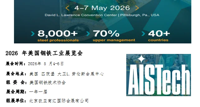 26年美国钢铁工业展览会