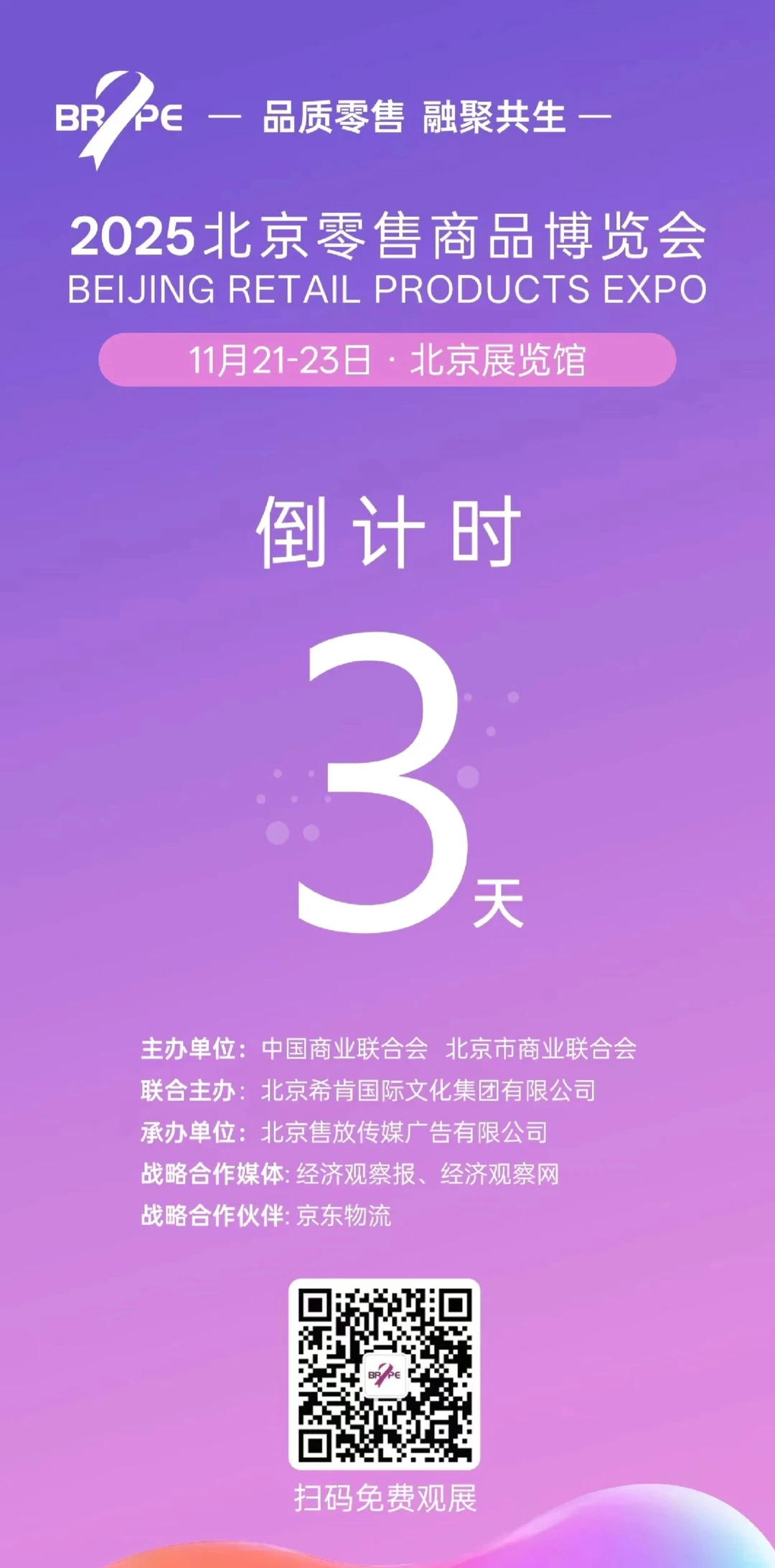 北京零售博览会暴走打卡!