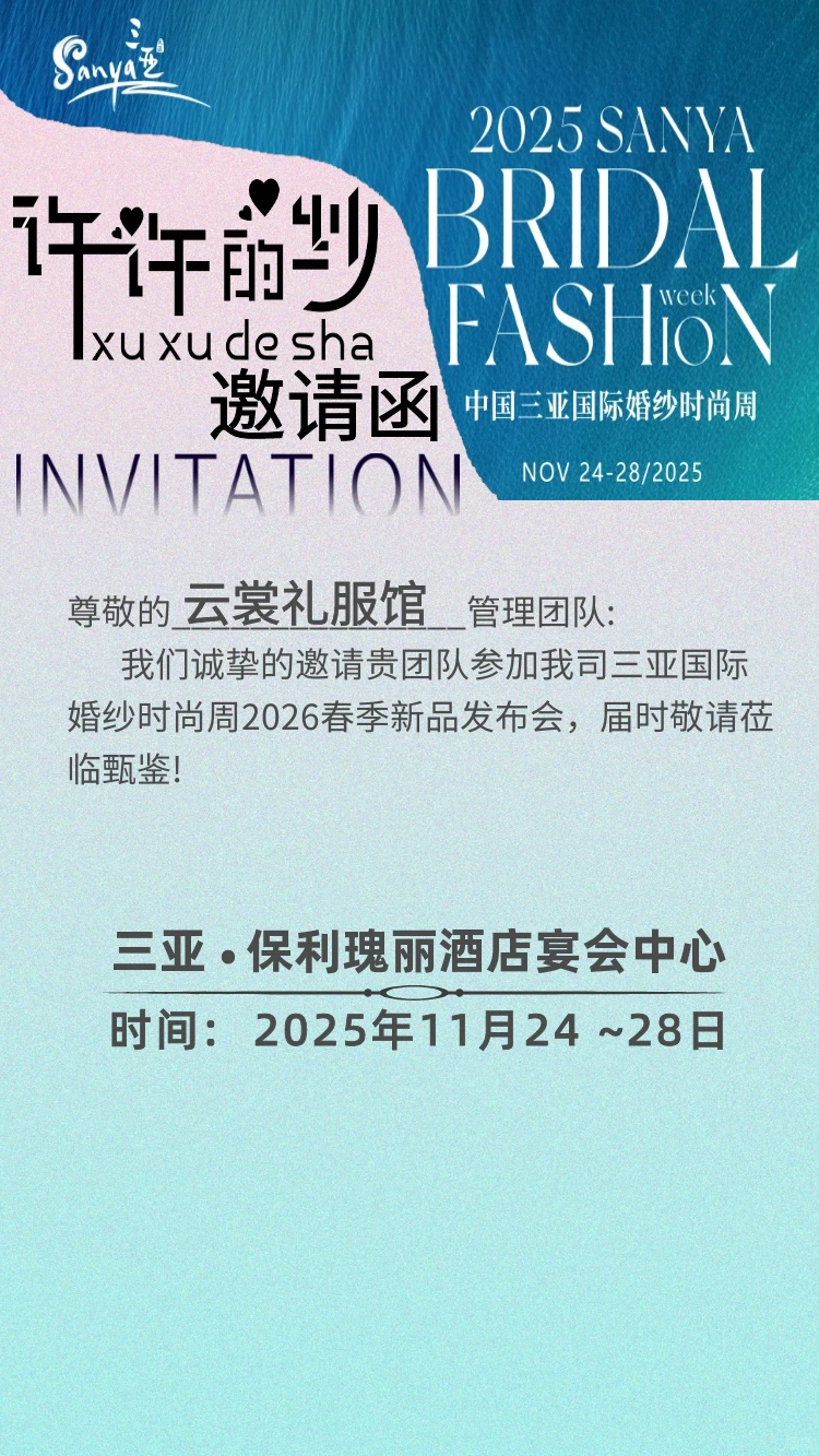 三亚国际婚纱展会邀请已收到啦✨期待新款