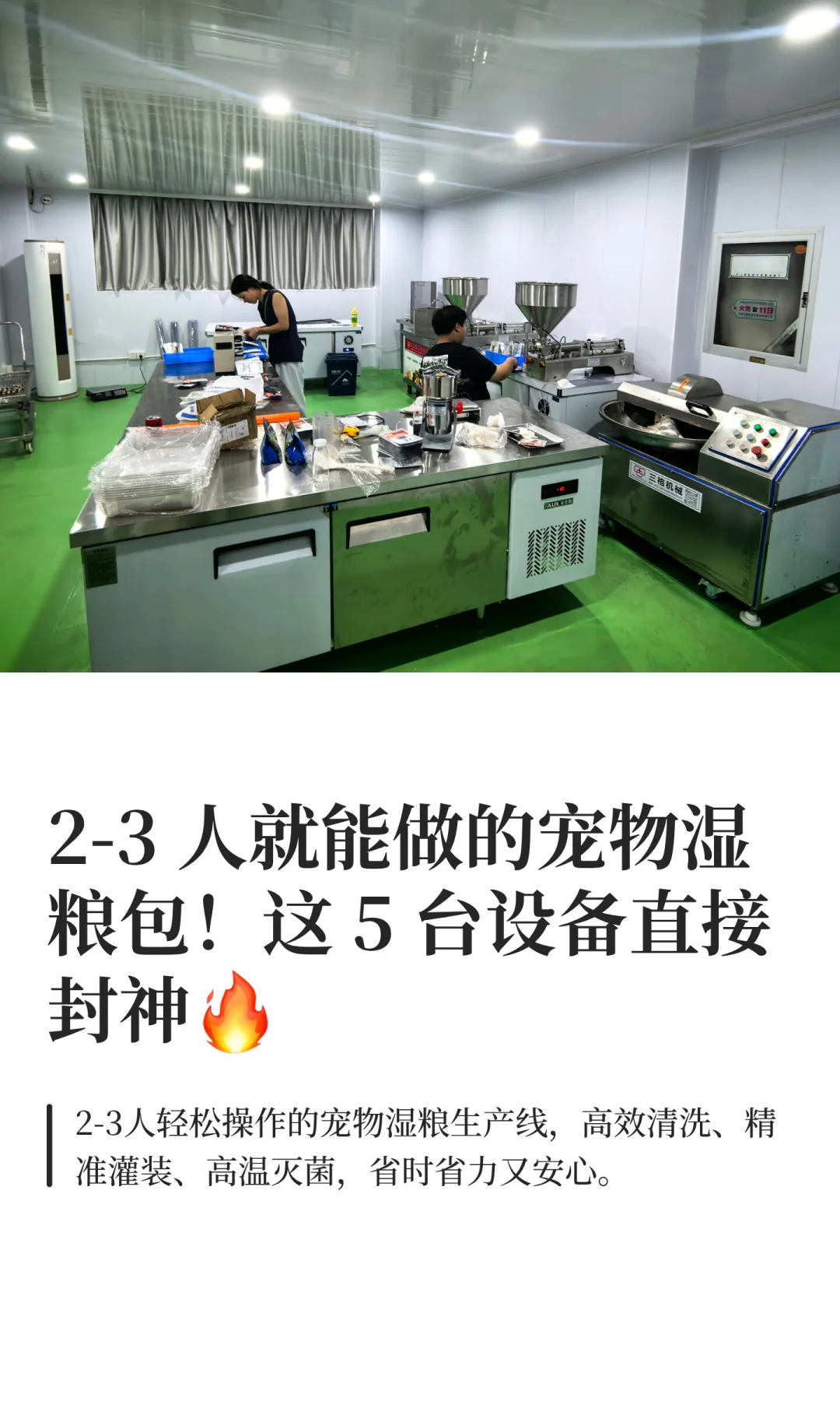 2-3人就能做的宠物湿粮包！只需要5台机器