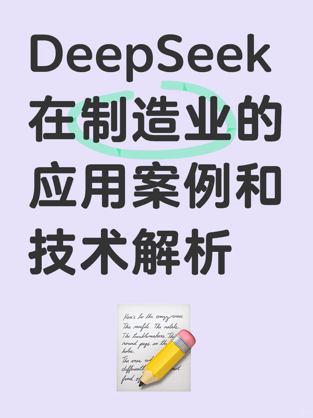 DeepSeek在制造业的应用案例和技术解析