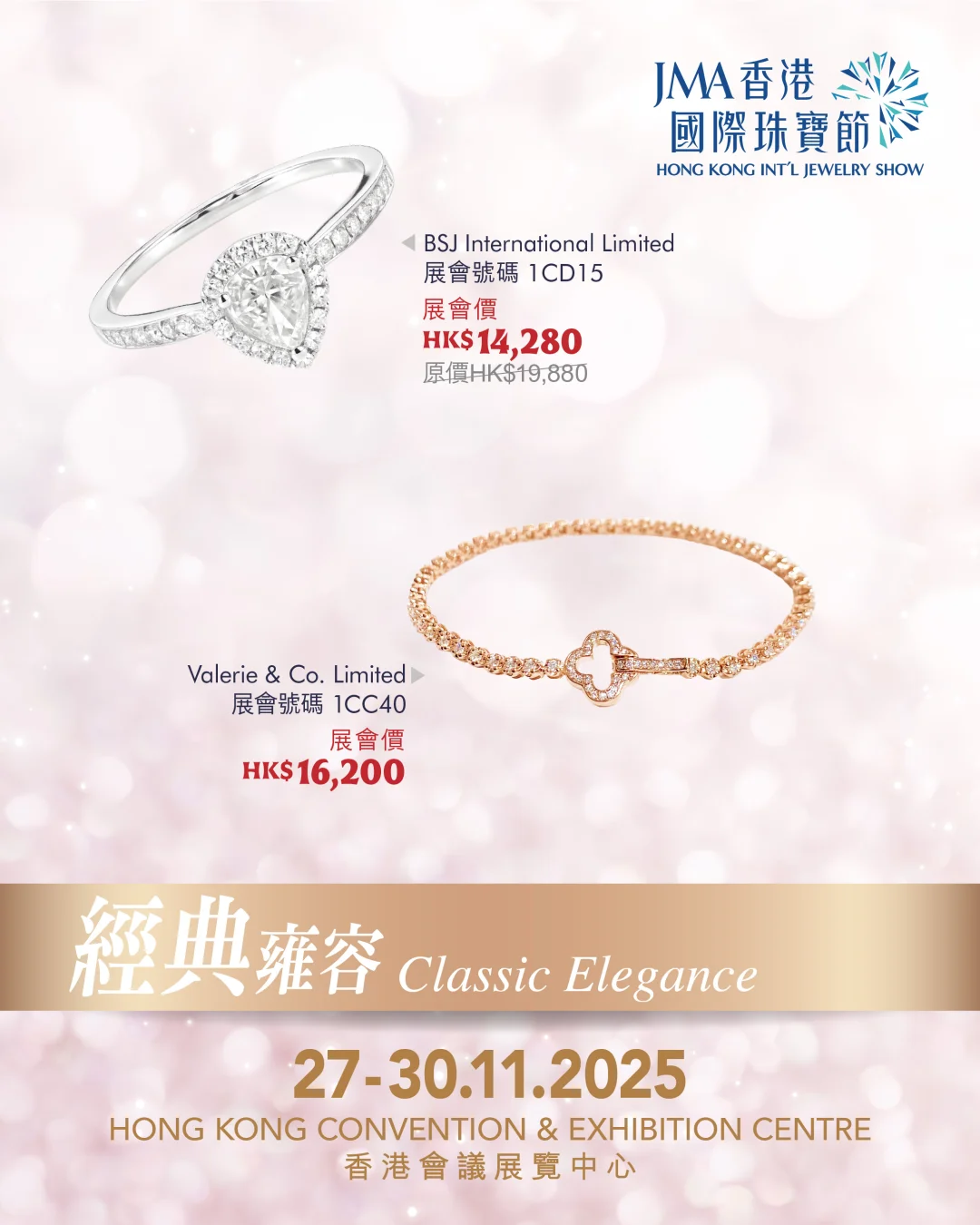 珠宝展超值特惠（一）-2025