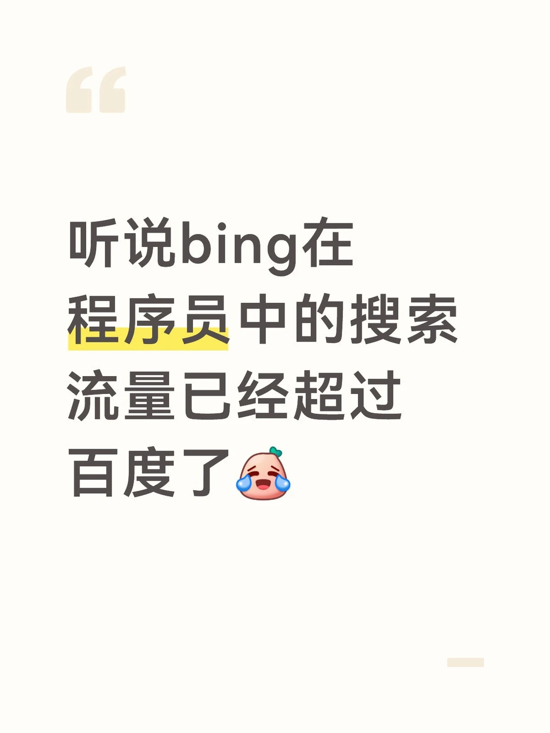 听说bing的搜索已经超过百度了