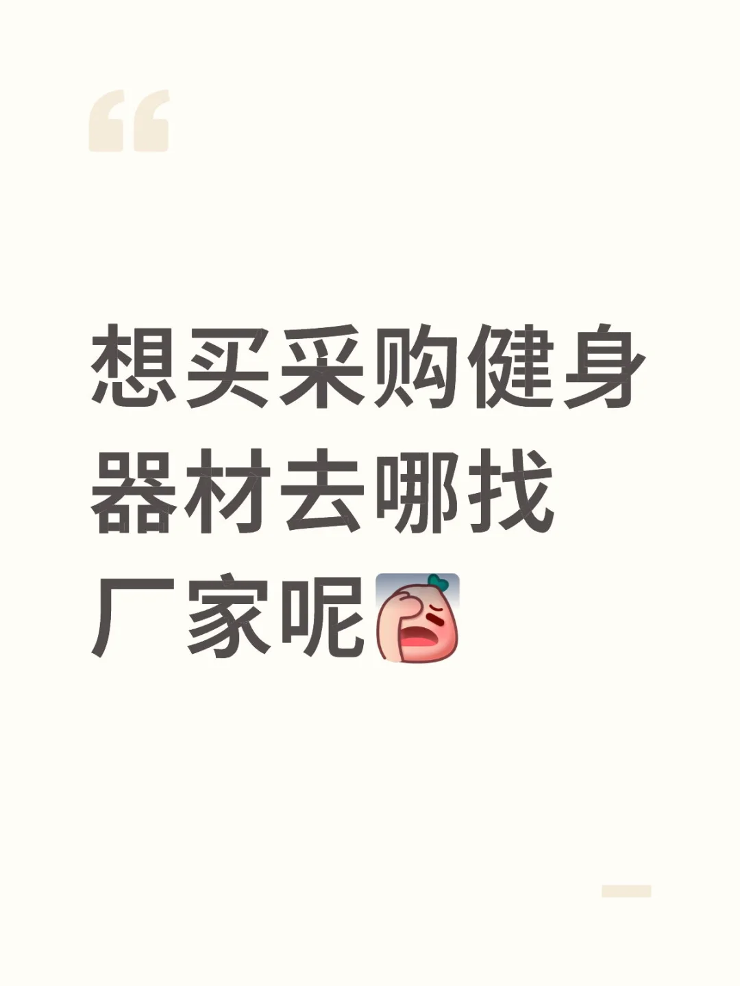 国外客户 想采购健身器材去哪找厂家呢
