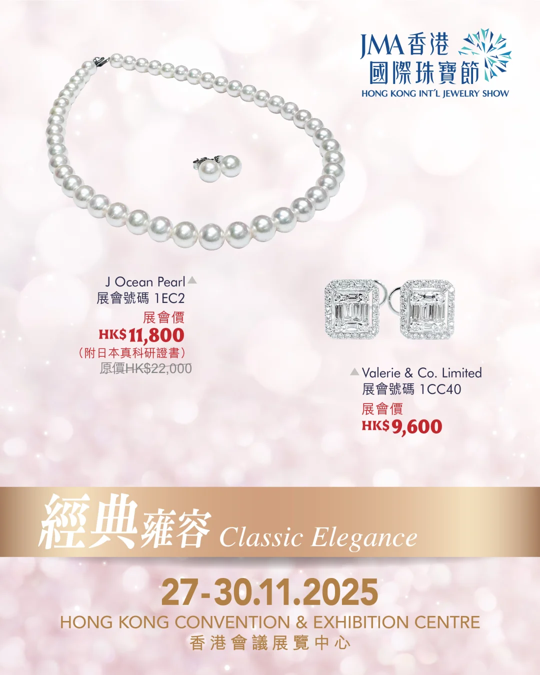 珠宝展超值特惠（一）-2025