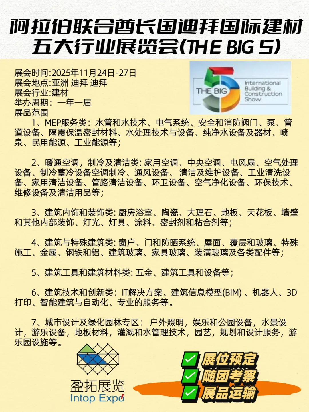 中东最大建材展来了!THE BIG 5