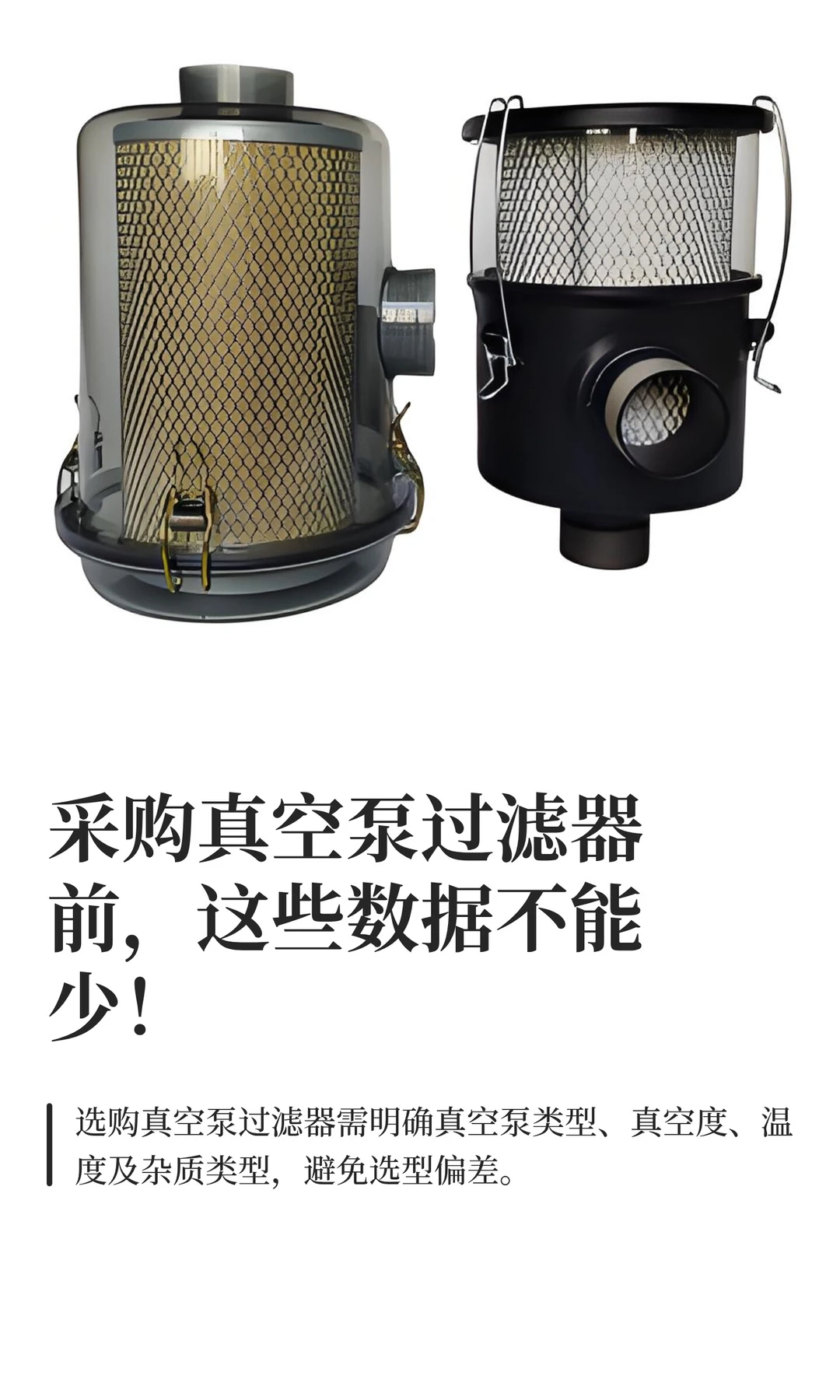 采购真空泵过滤器前，这些数据不能少！