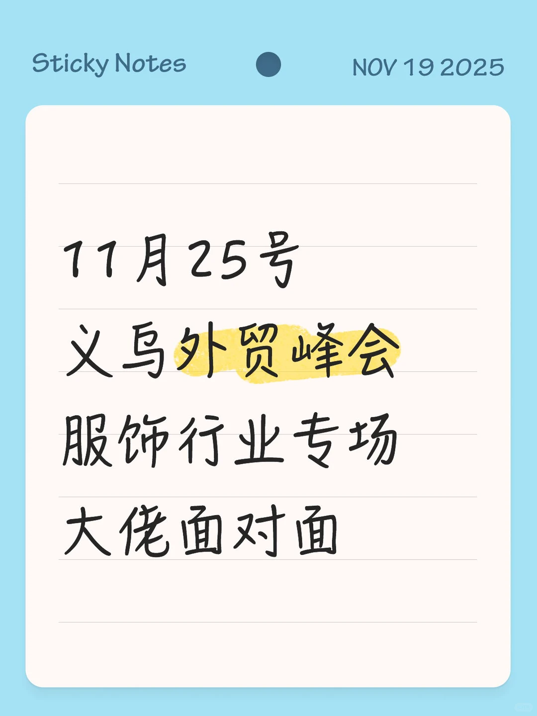 11.25义乌服饰外贸峰会！大佬面对面抄作业?