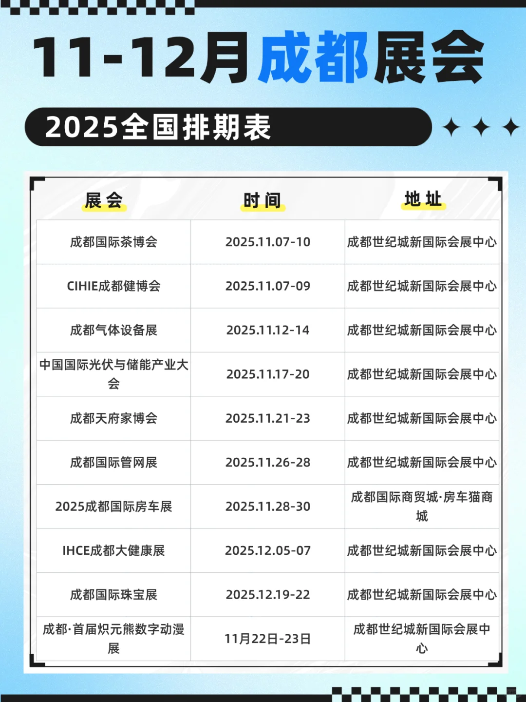 11月-12月成都展会合集汇总！