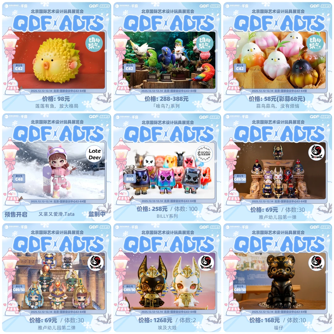 潮玩展会|千岛QDF✖️ADTS展会限定1️⃣