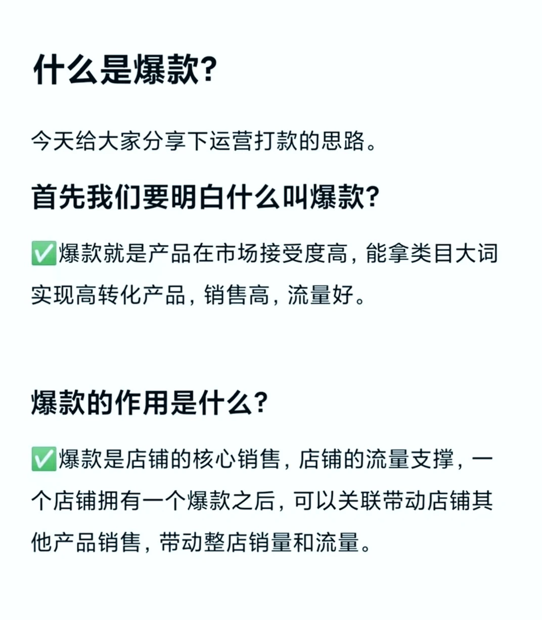 揭秘爆款打造秘籍，电商运营必看！