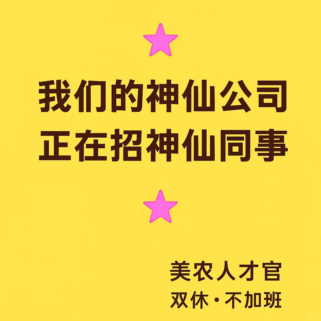 ? 我们的神仙公司，正在招神仙同事 ?