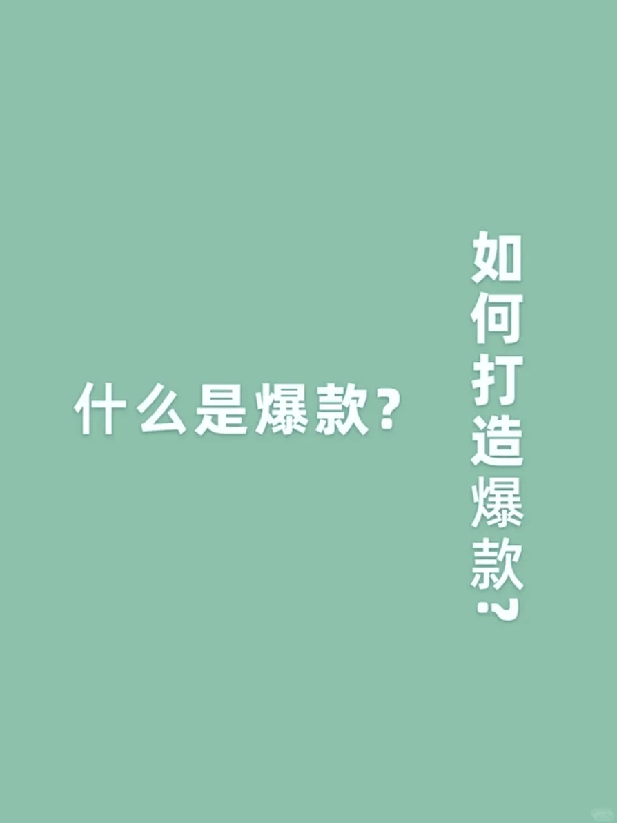 揭秘爆款打造秘籍，电商运营必看！