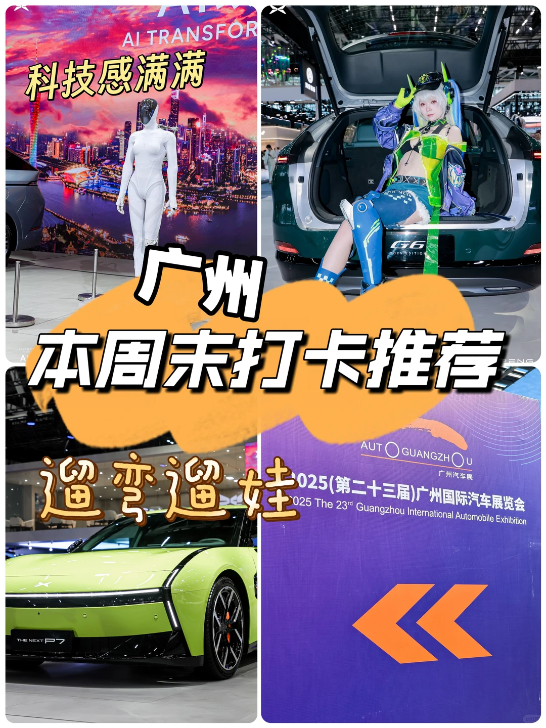 本周超值打卡～广州车展