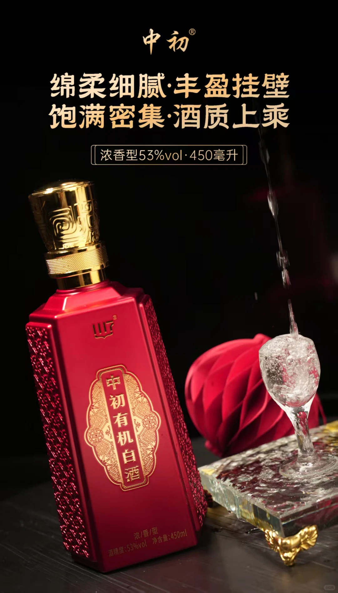 有机鉴品质，佳酿彰不凡！