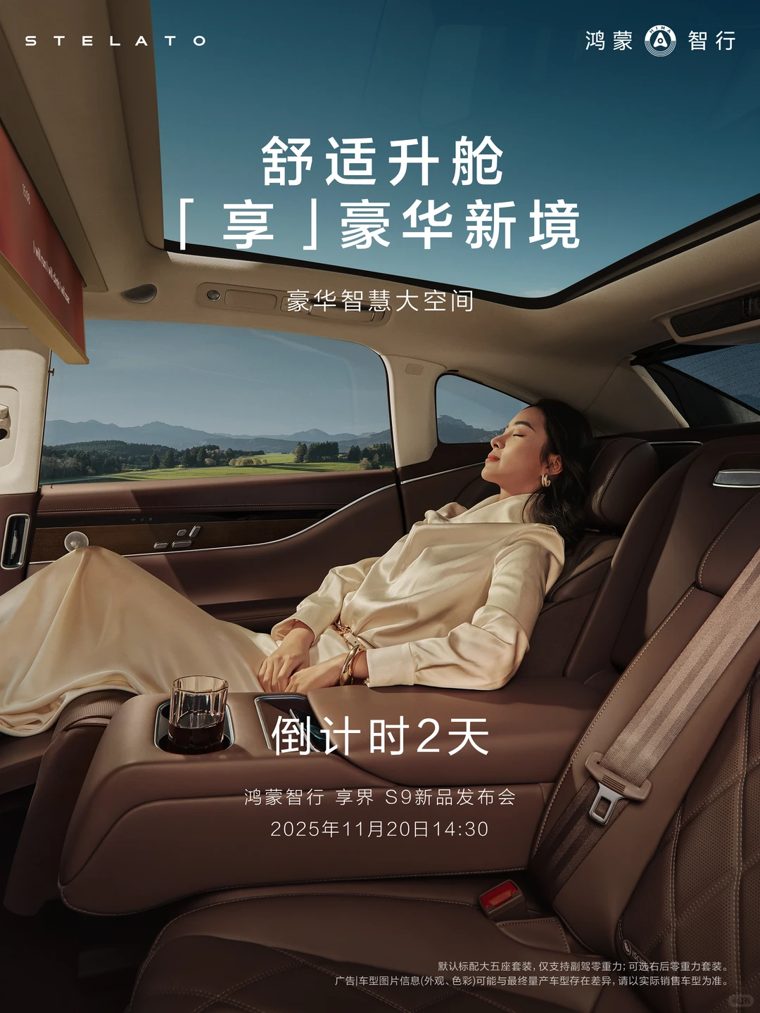 享界 S9新品发布会，倒计时2天