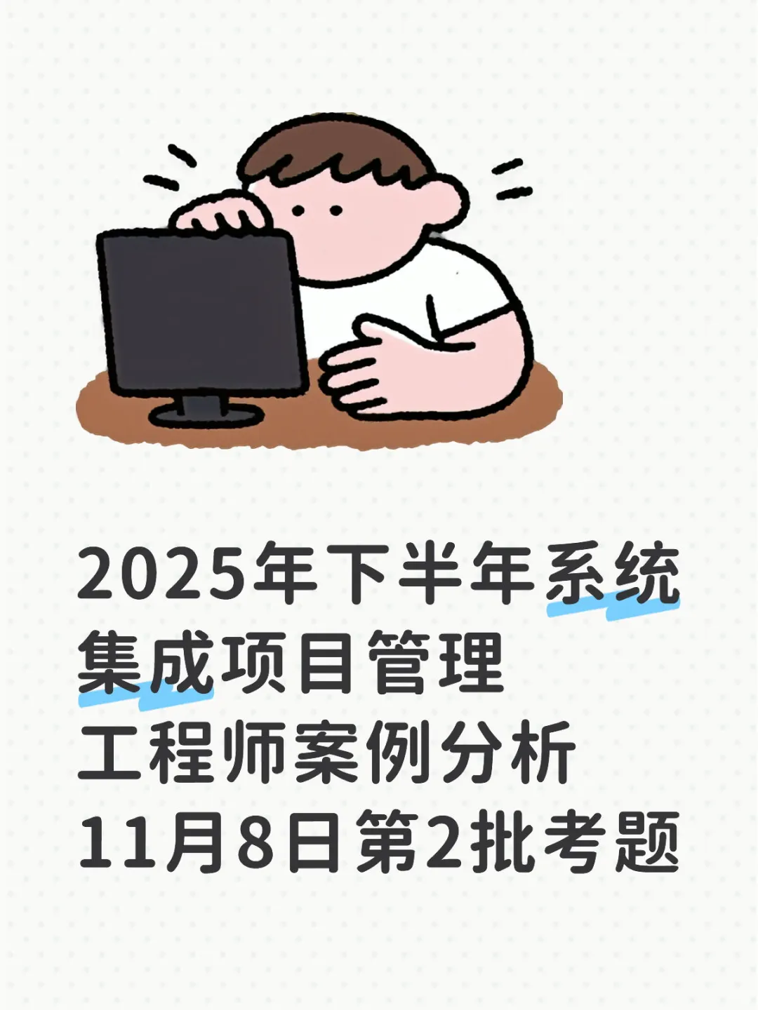 2025年下半年中项案例分析第2批真题考点