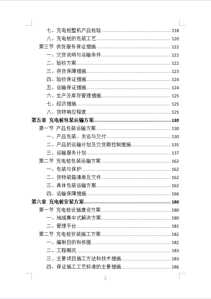 充电桩采购安装投标方案（430页）