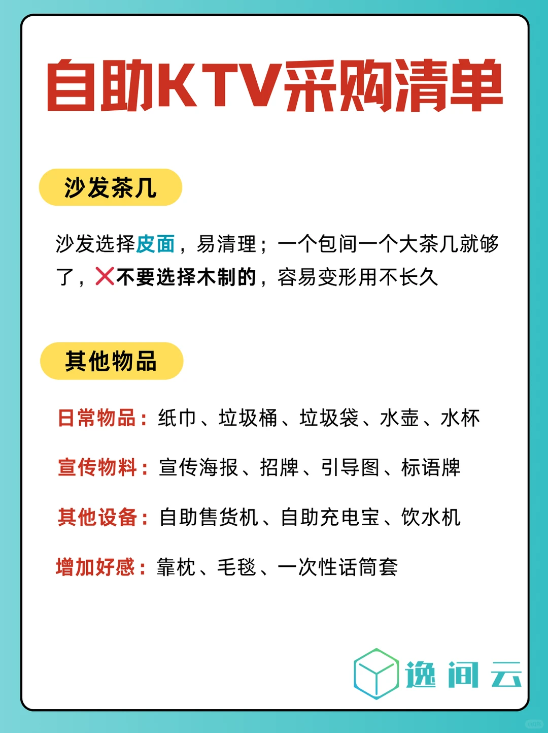 自助KTV采购清单，拿走不送（超详细~）