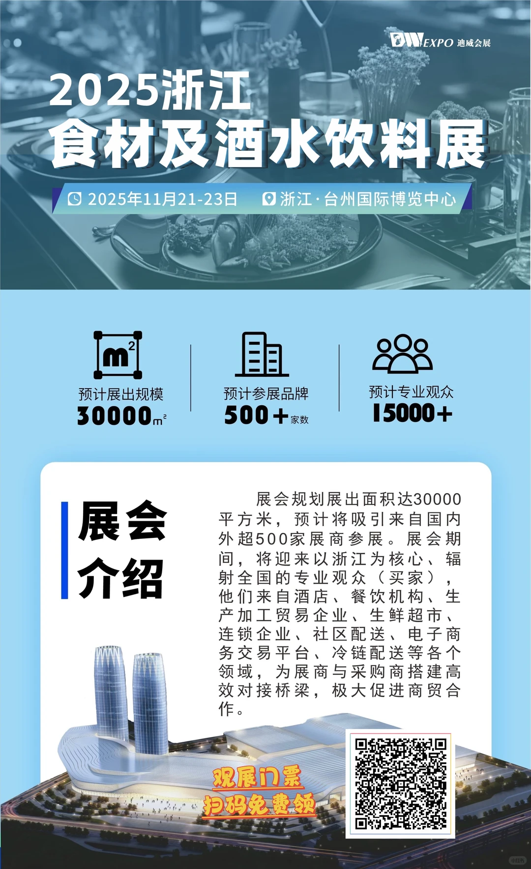 ?浙江食材及酒水饮料展明日开展～