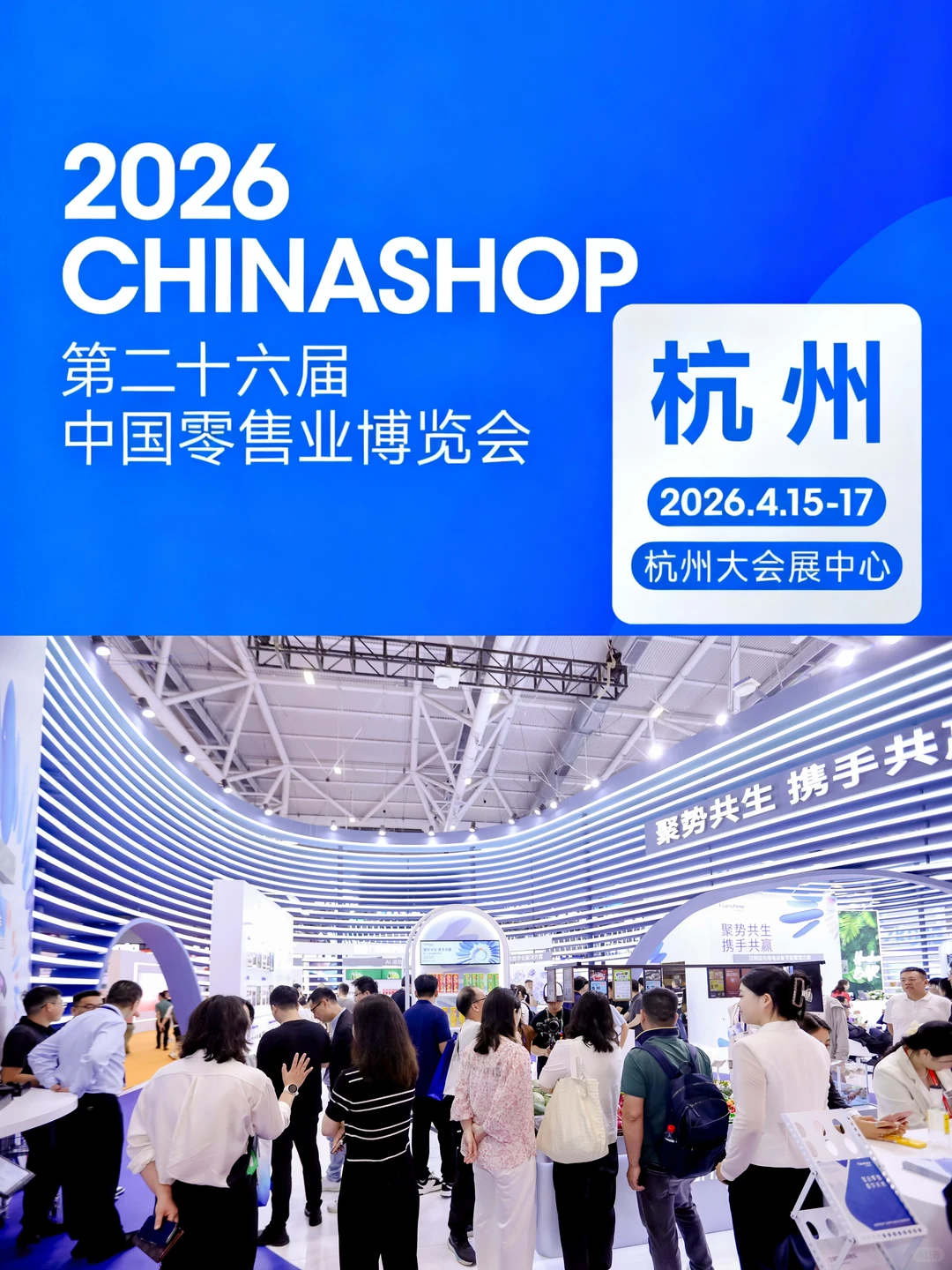 2026零售人必冲！CHINASHOP展会攻略抢先看✨