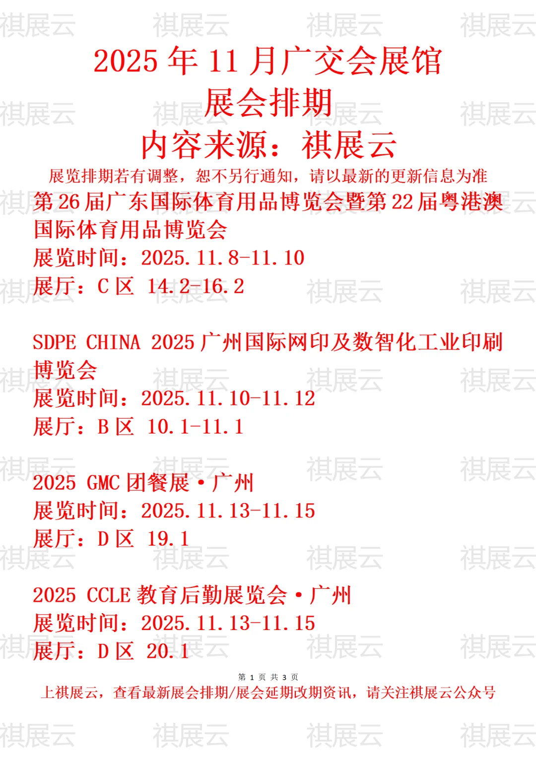 广交会展馆2025年11月展会预告