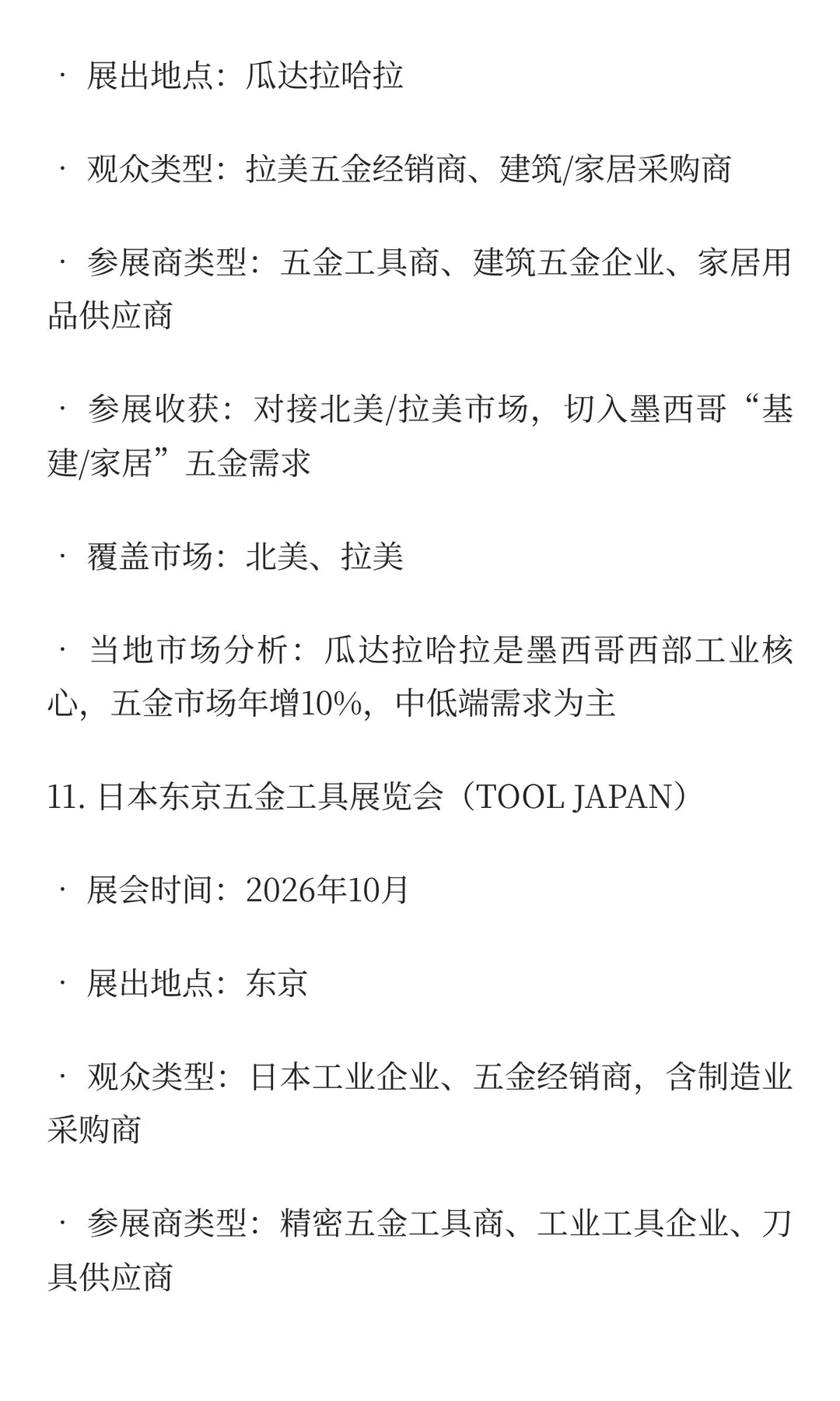 2026-2027五金工具、物流设备类展览会