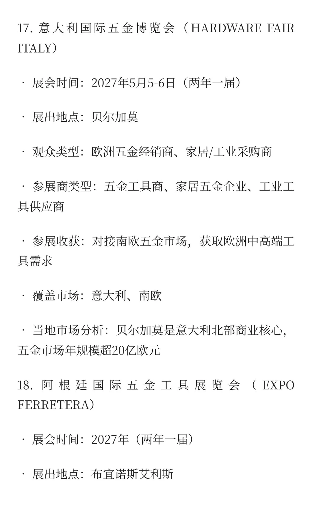 2026-2027五金工具、物流设备类展览会